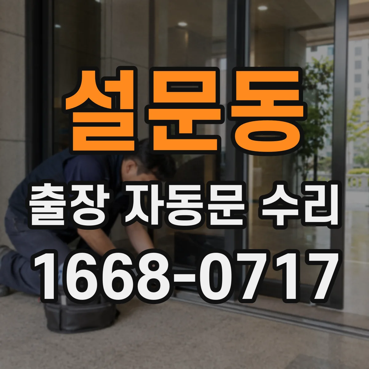 설문동 출장 자동문 수리