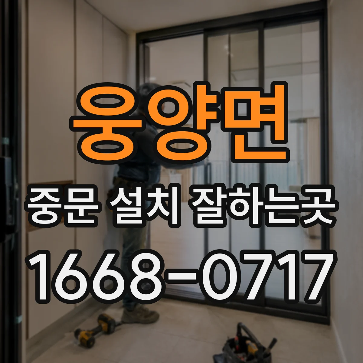 웅양면 중문 설치 잘하는곳