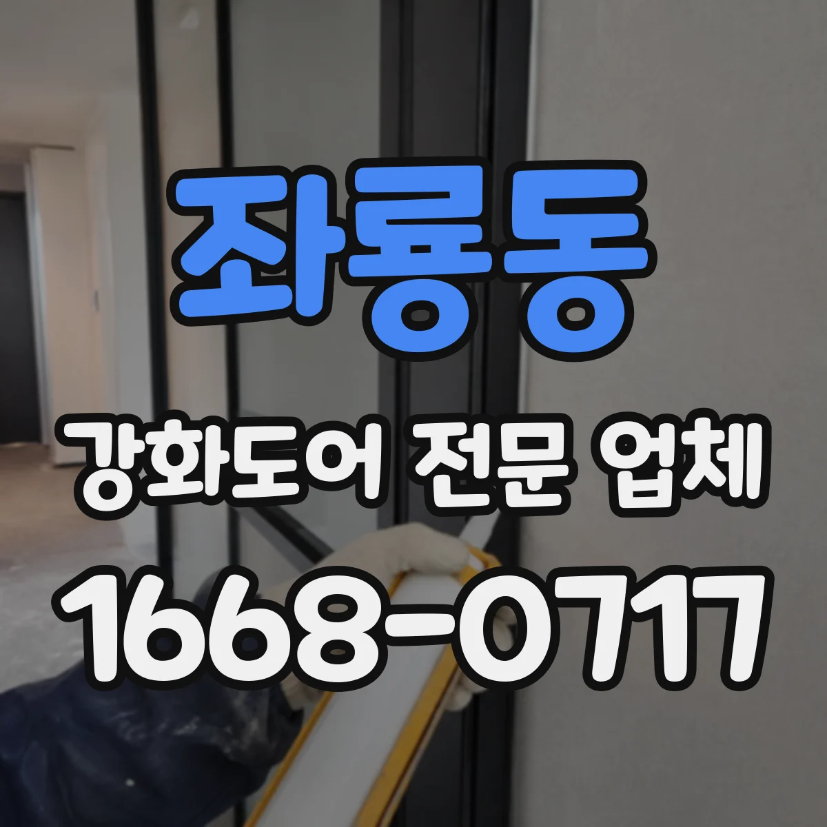 좌룡동 강화도어 전문 업체