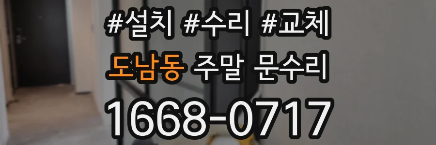 도남동 주말 문수리