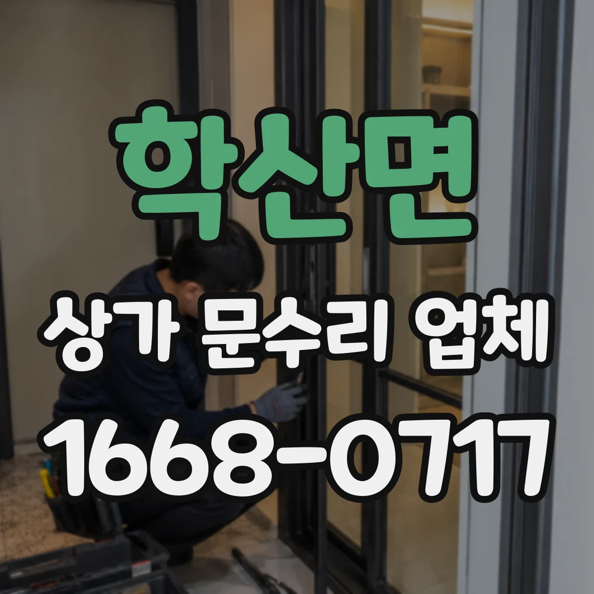 학산면 상가 문수리 업체