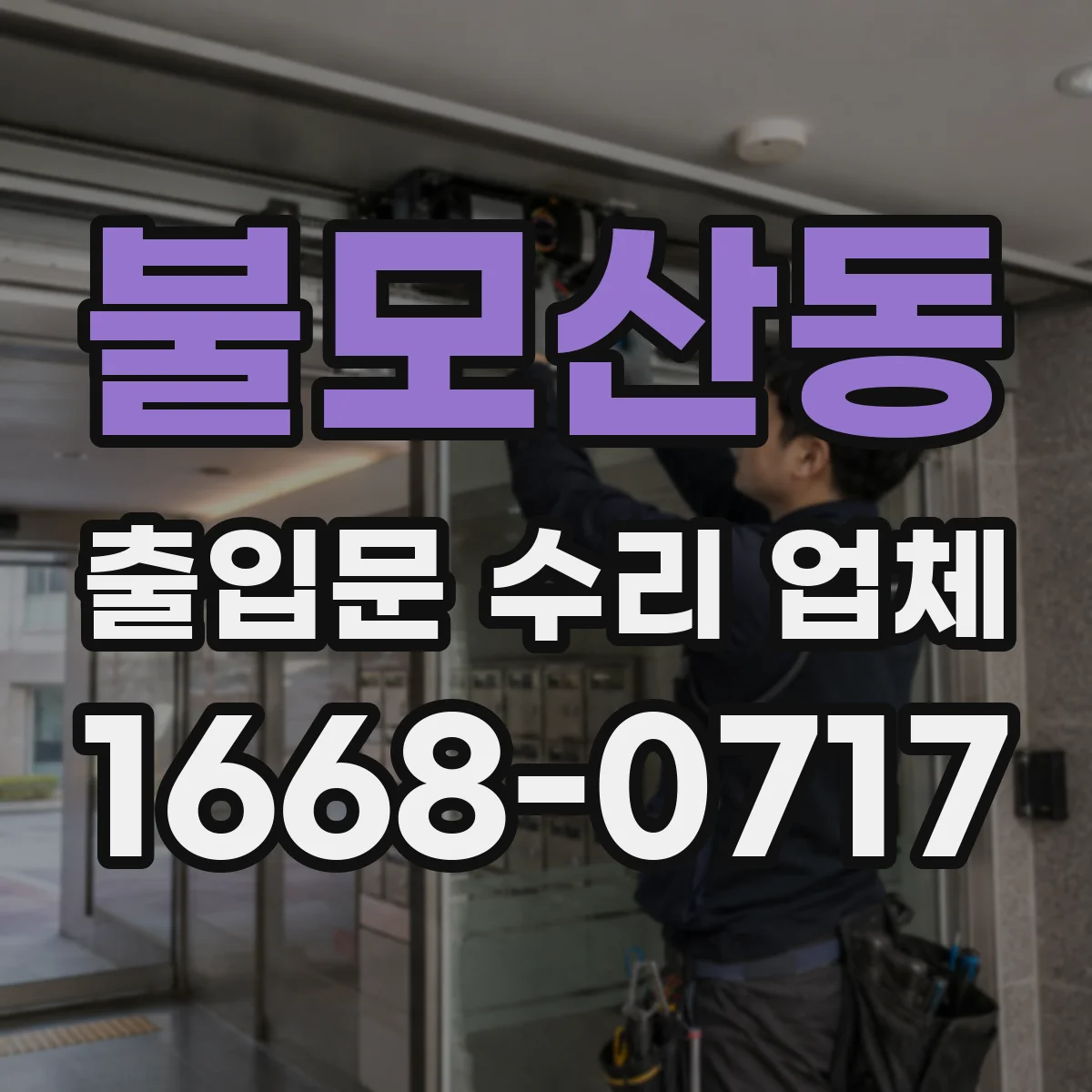 불모산동 출입문 수리 업체 방화·보안 기준 유지하며 부품 교체하기