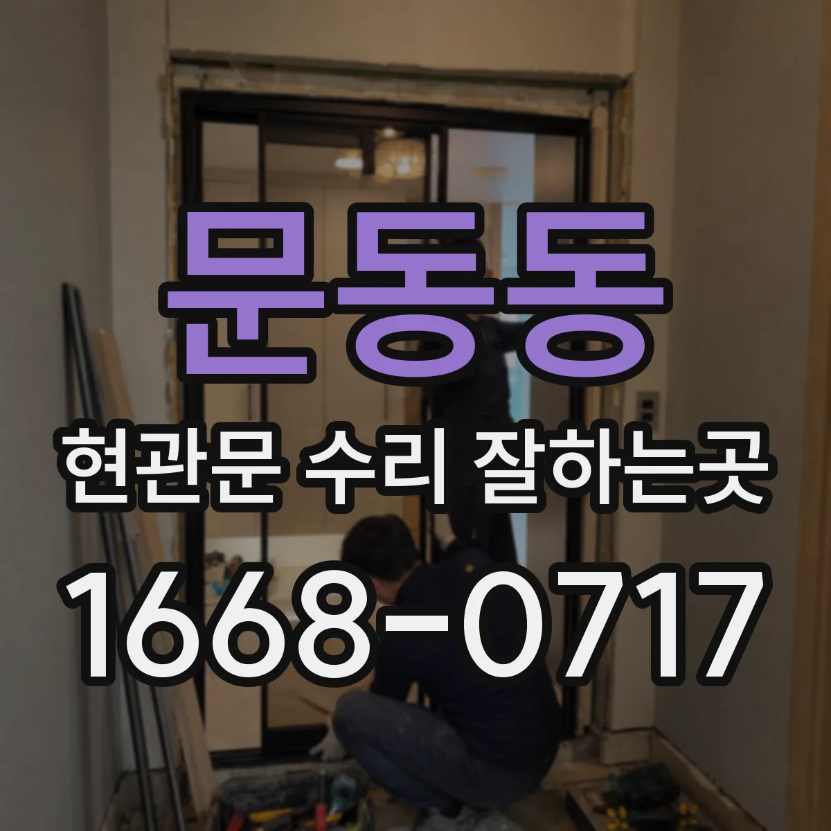 문동동 현관문 수리 잘하는곳