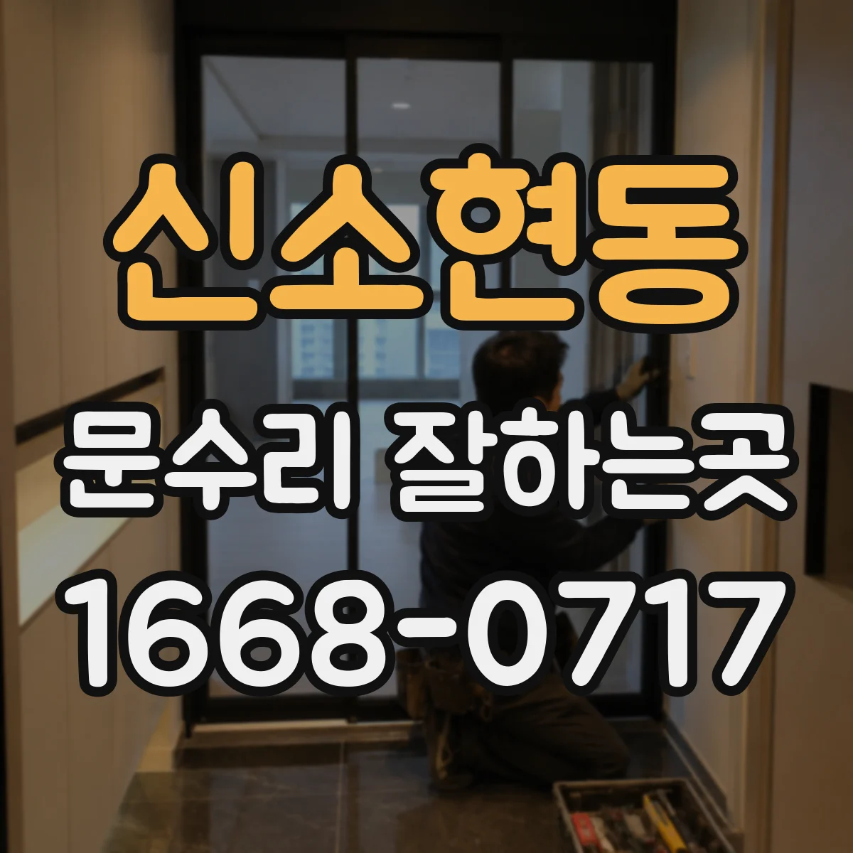 신소현동 문수리 잘하는곳