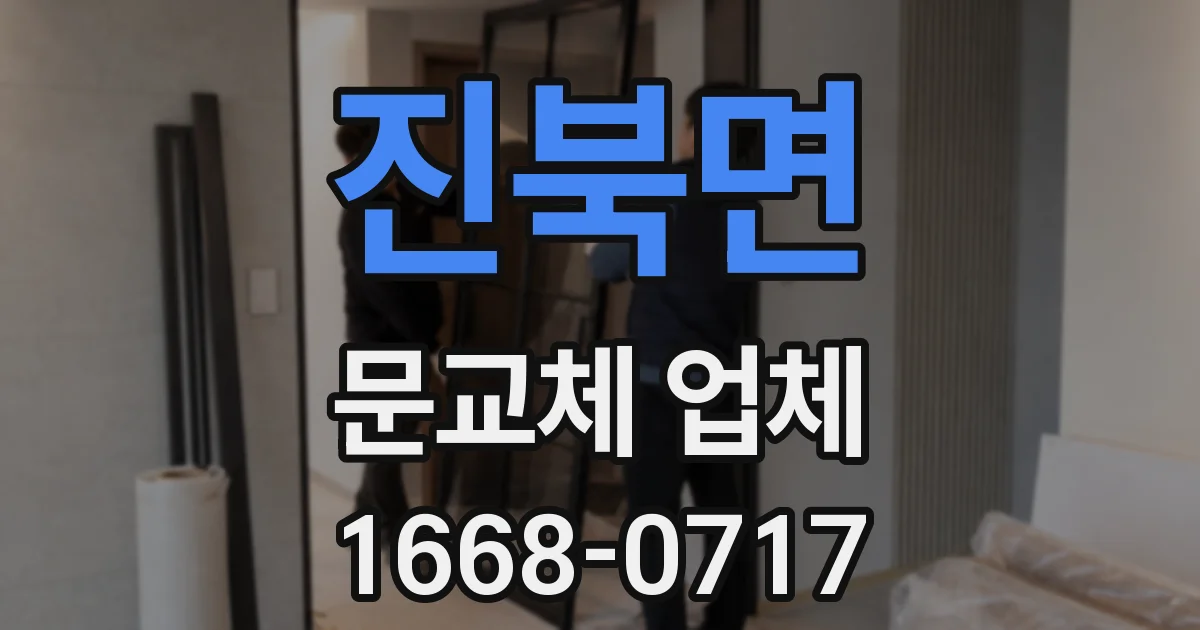 진북면 문교체 업체