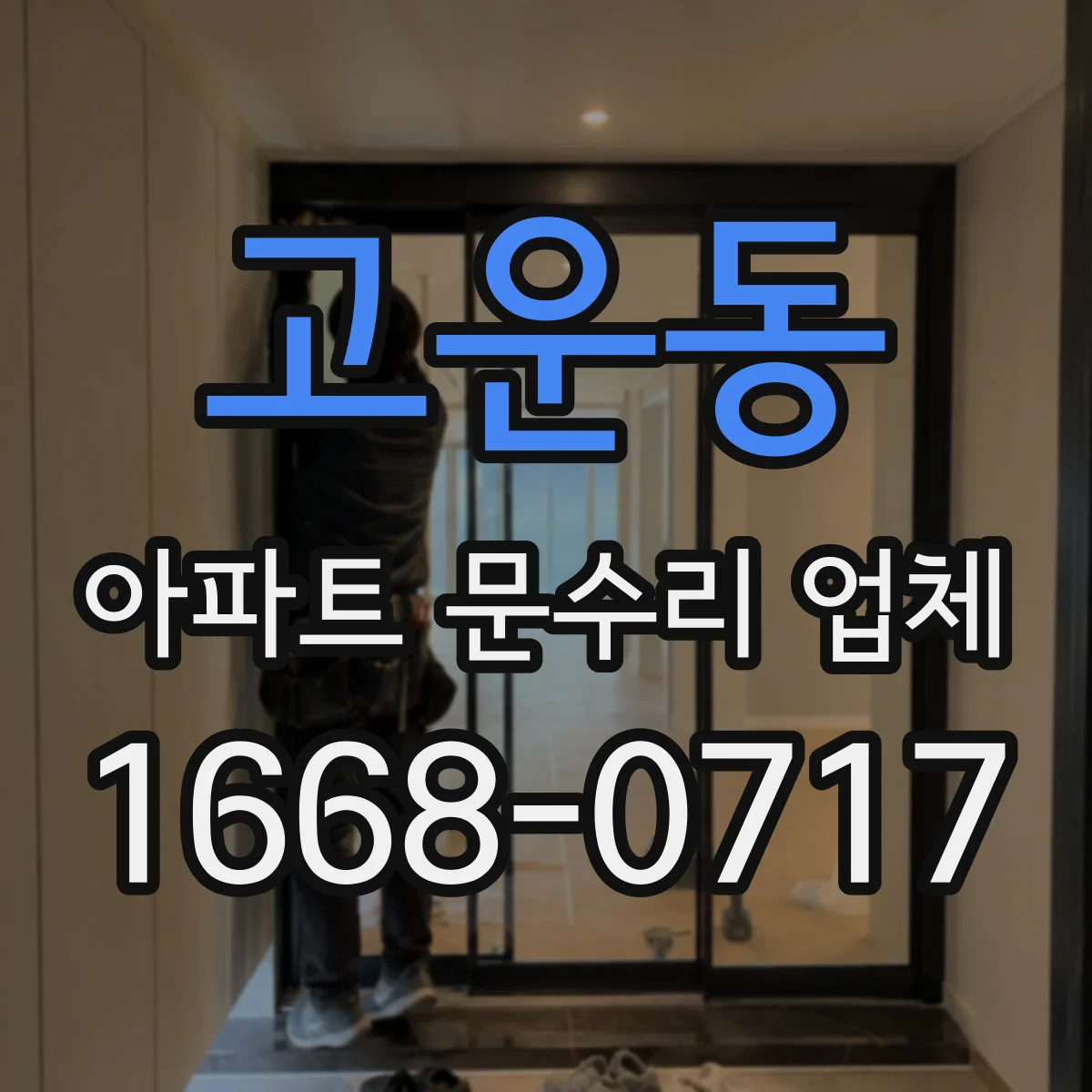 고운동 아파트 문수리 업체