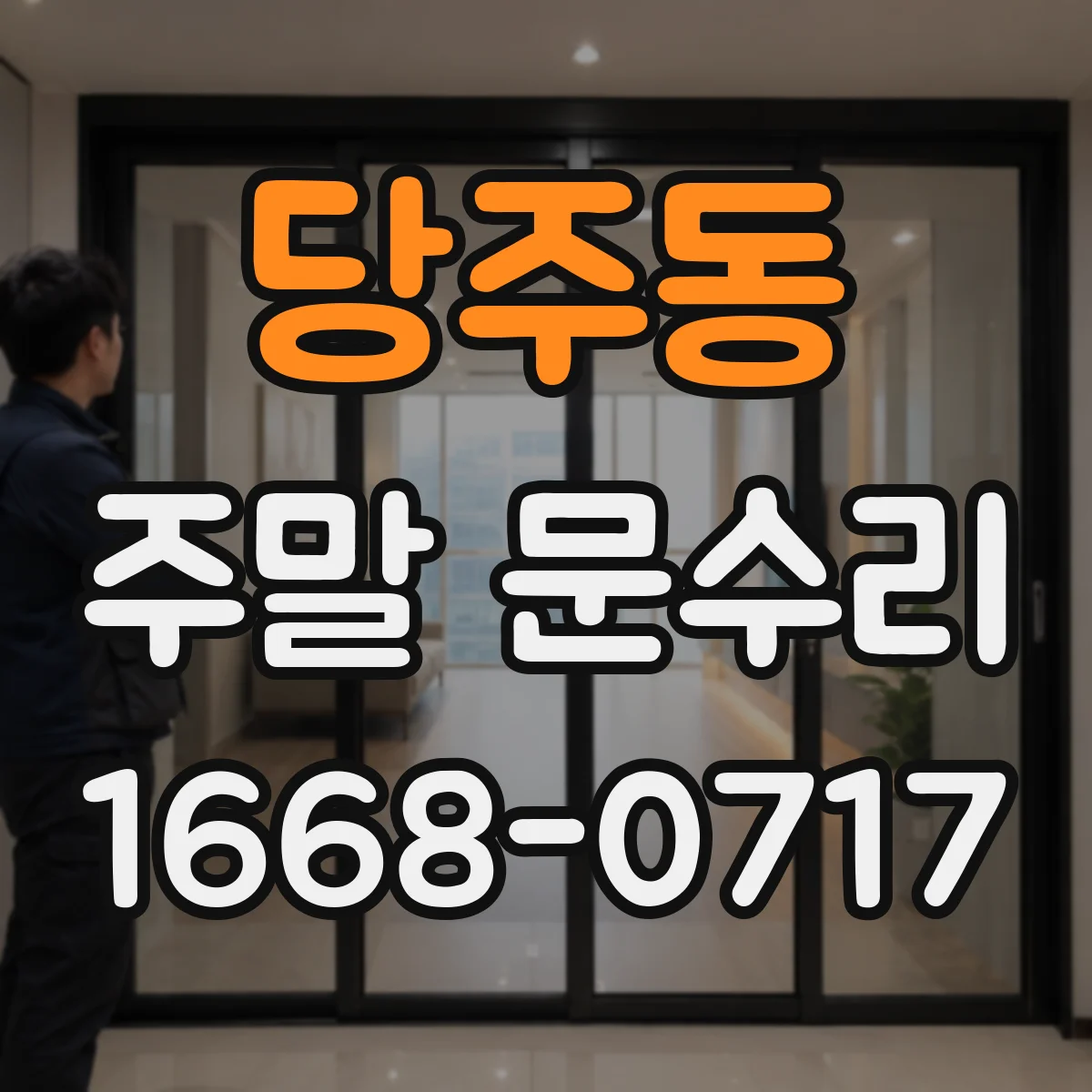 당주동 주말 문수리