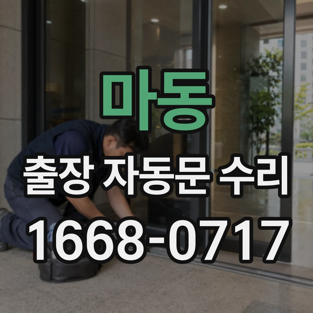 마동 출장 자동문 수리