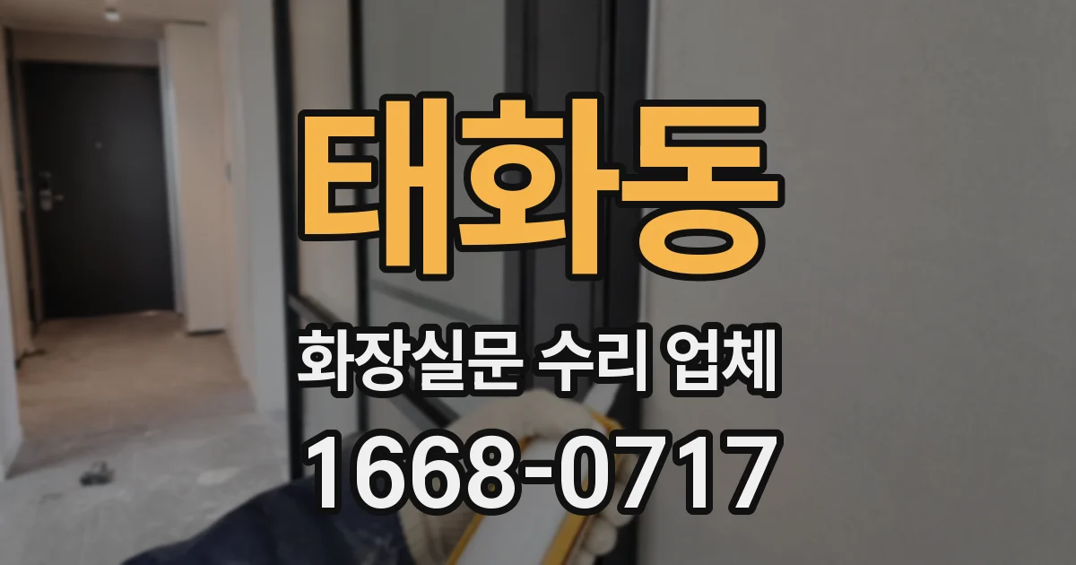태화동 화장실문 수리 업체