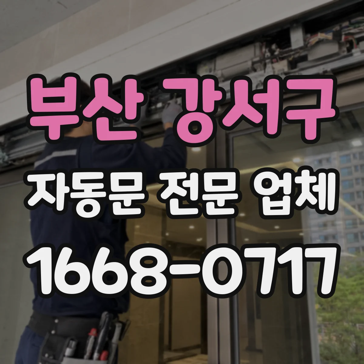 부산 강서구 자동문 전문 업체