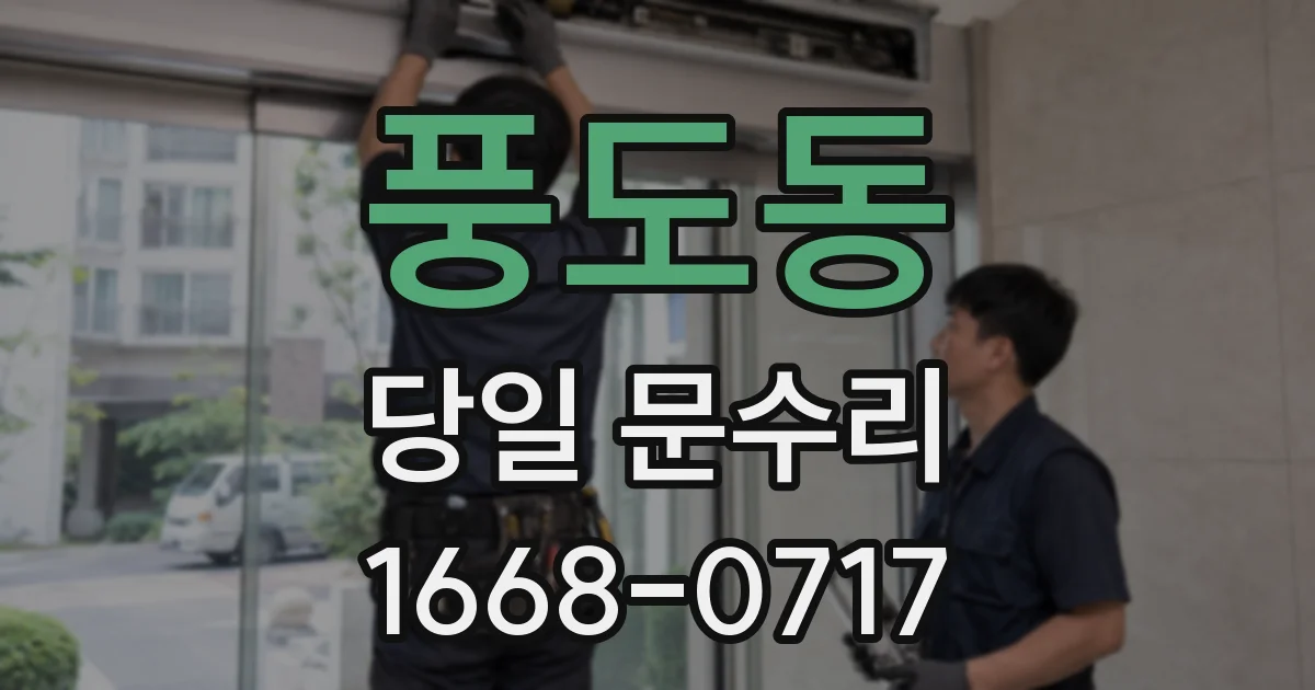 풍도동 당일 문수리