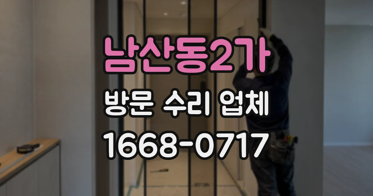 남산동2가 방문 수리 업체