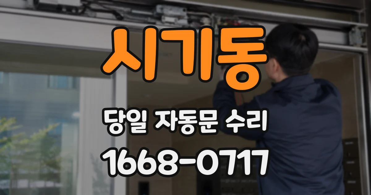 시기동 당일 자동문 수리