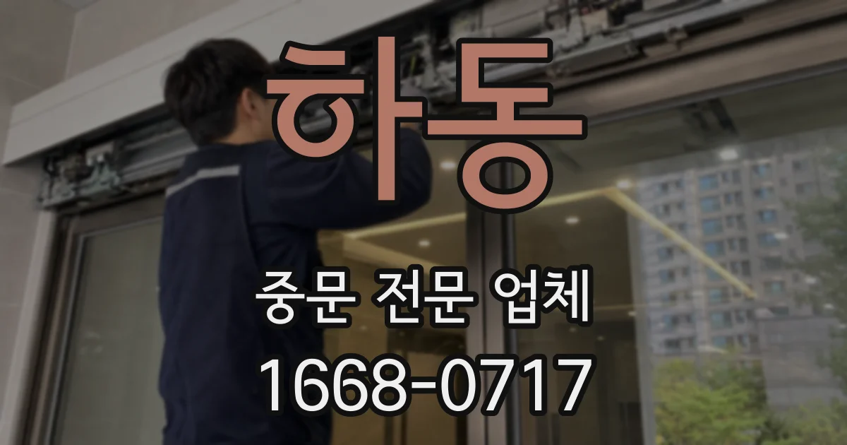 하동 중문 전문 업체