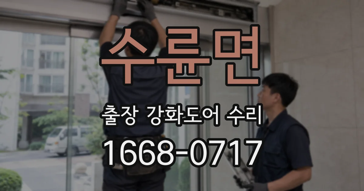 수륜면 출장 강화도어 수리