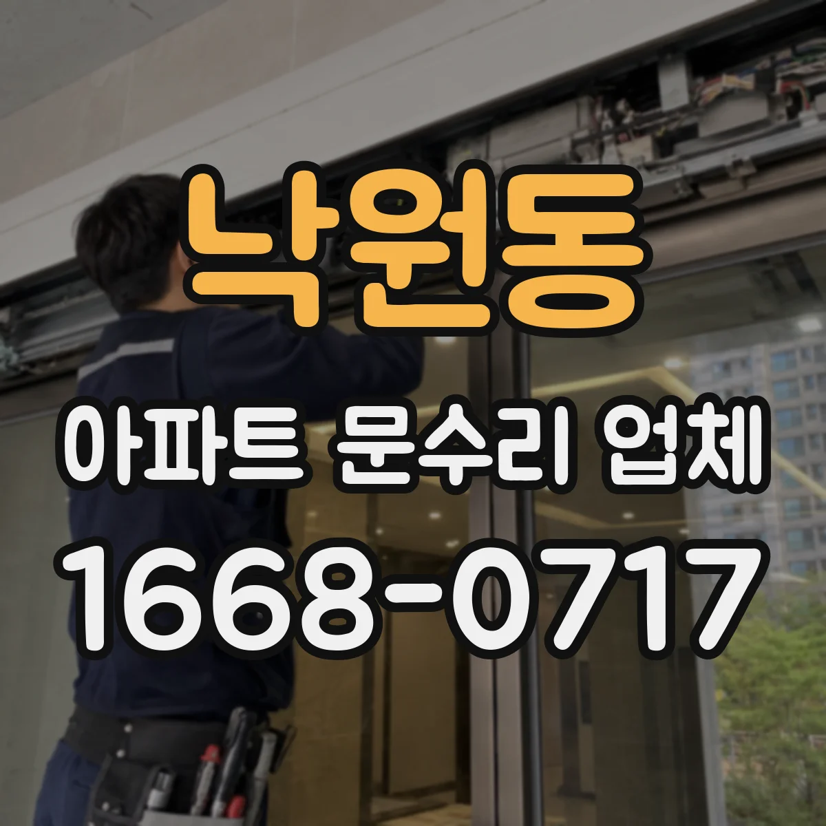 낙원동 아파트 문수리 업체