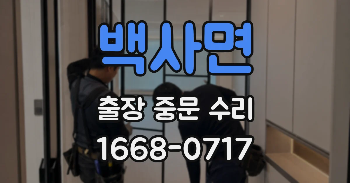 백사면 출장 중문 수리