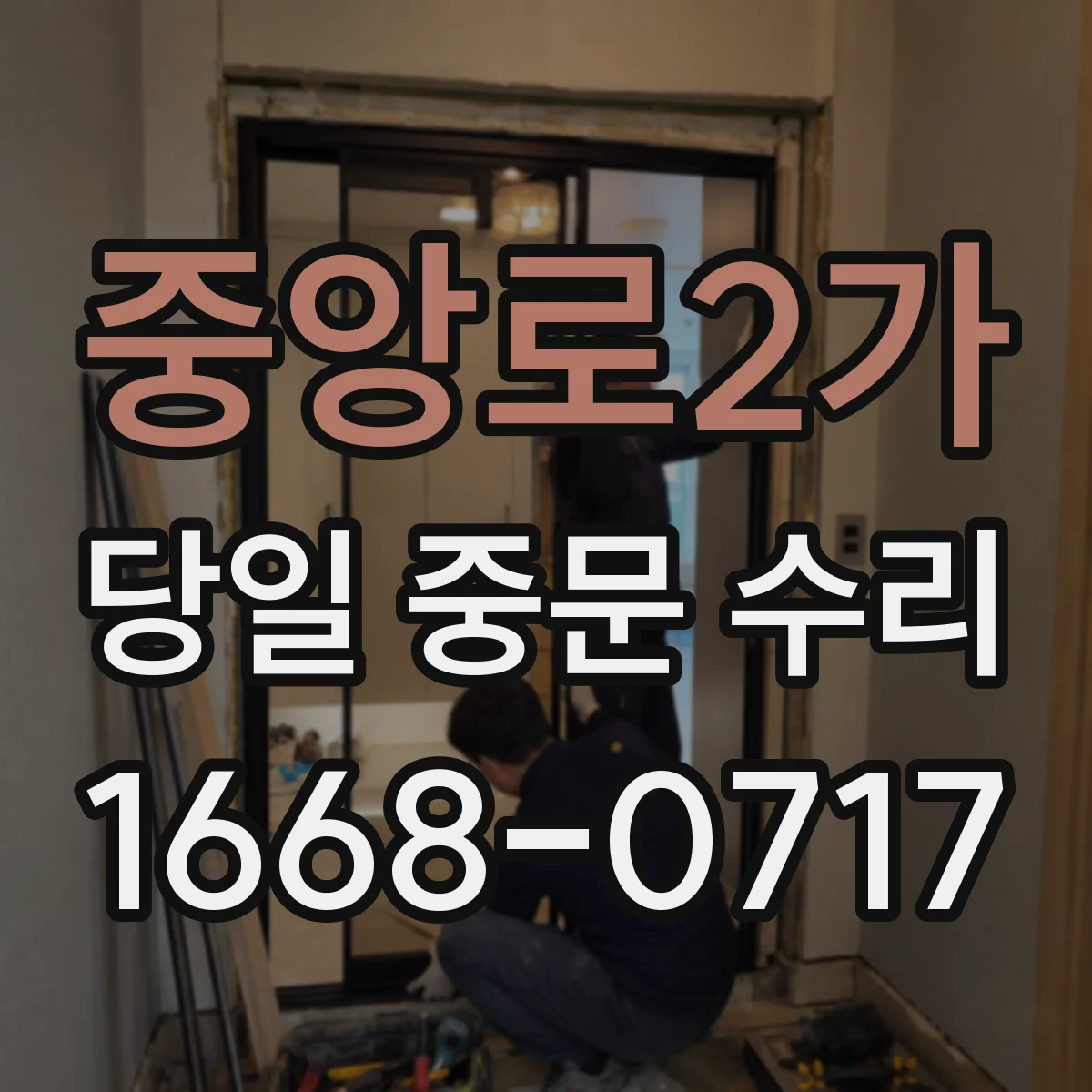 중앙로2가 당일 중문 수리