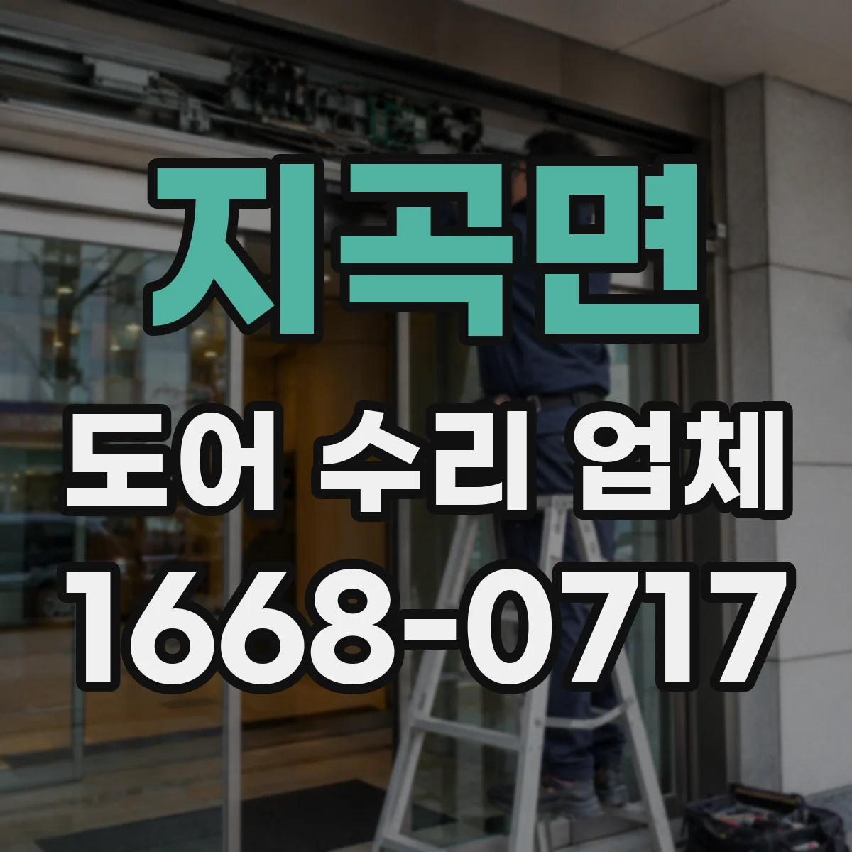 지곡면 도어 수리 업체