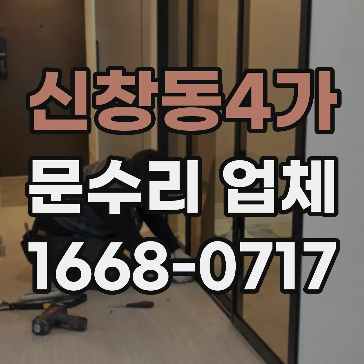 신창동4가 문수리 업체
