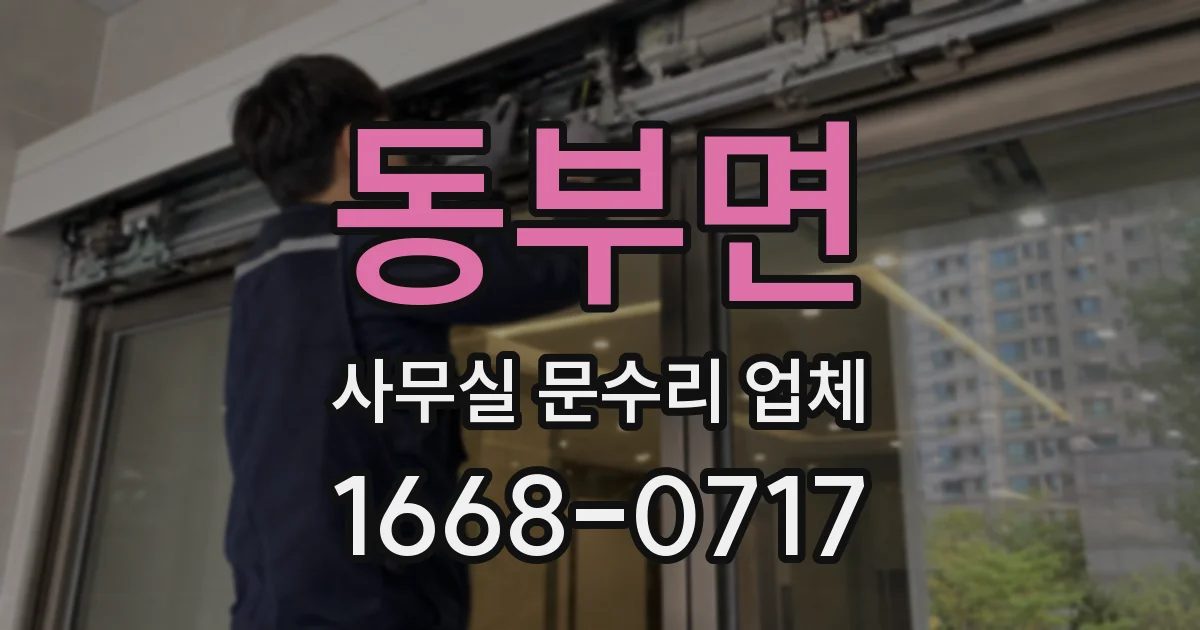 동부면 사무실 문수리 업체