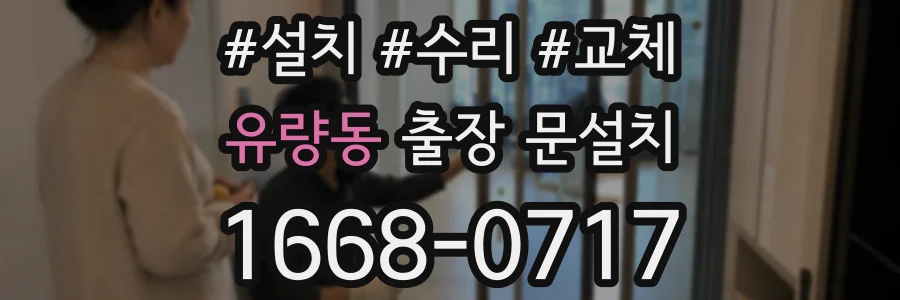 유량동 출장 문설치