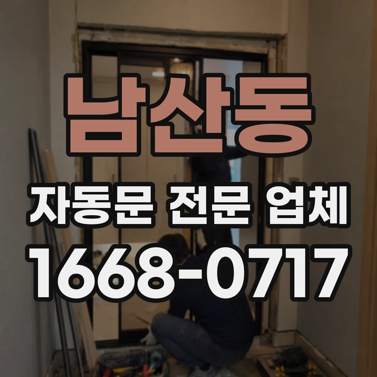 남산동 자동문 전문 업체