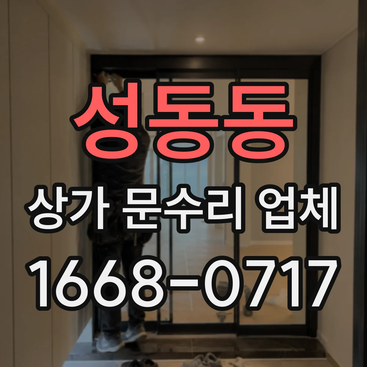 성동동 상가 문수리 업체