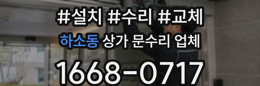 하소동 상가 문수리 업체