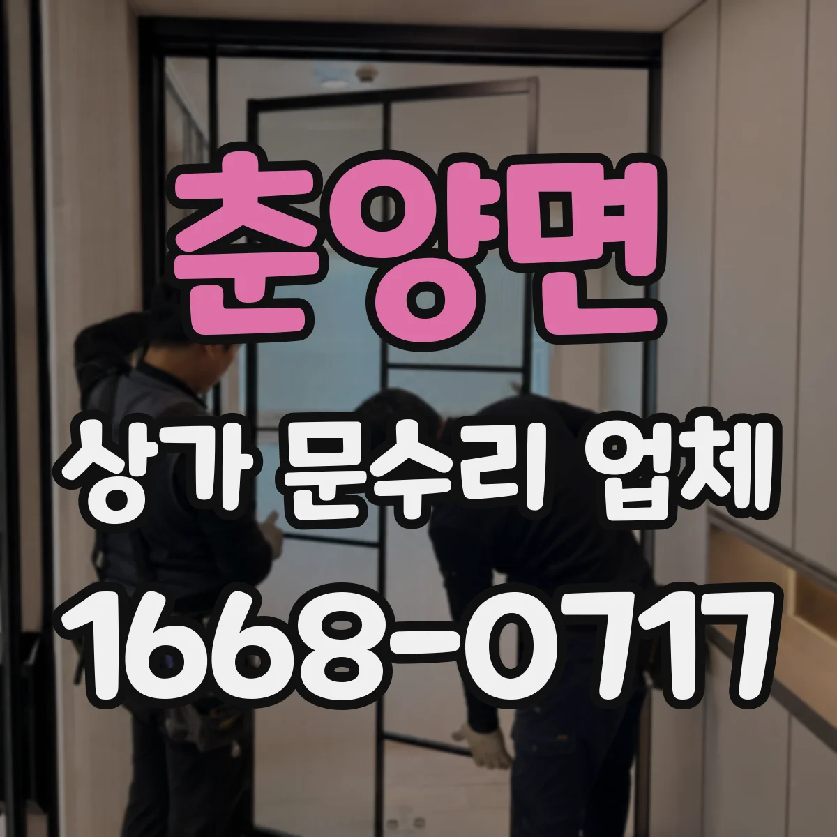 춘양면 상가 문수리 업체