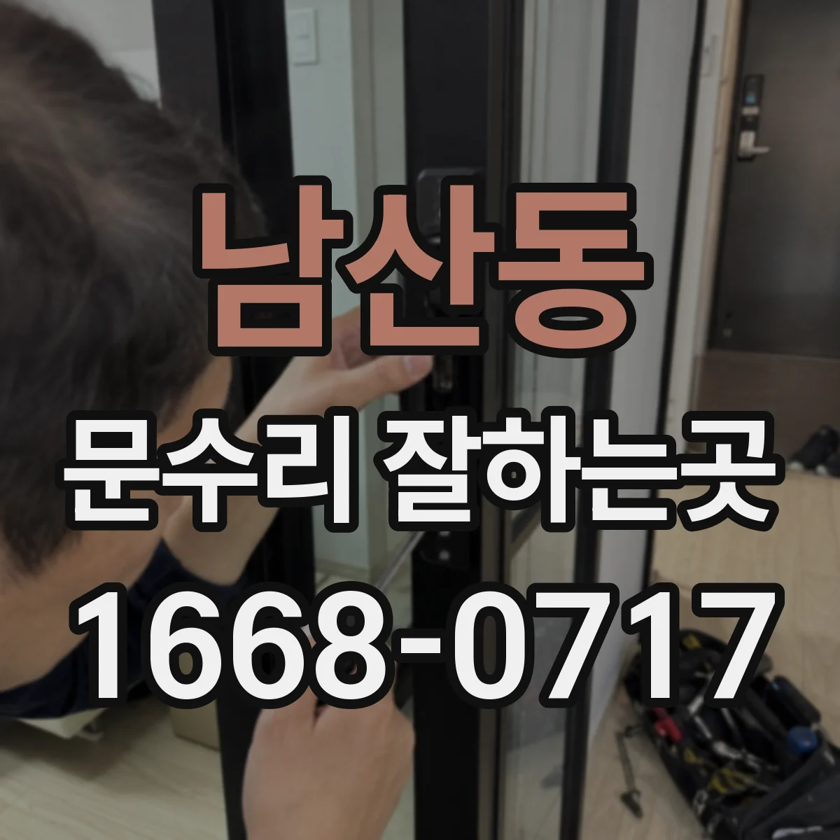 남산동 문수리 잘하는곳