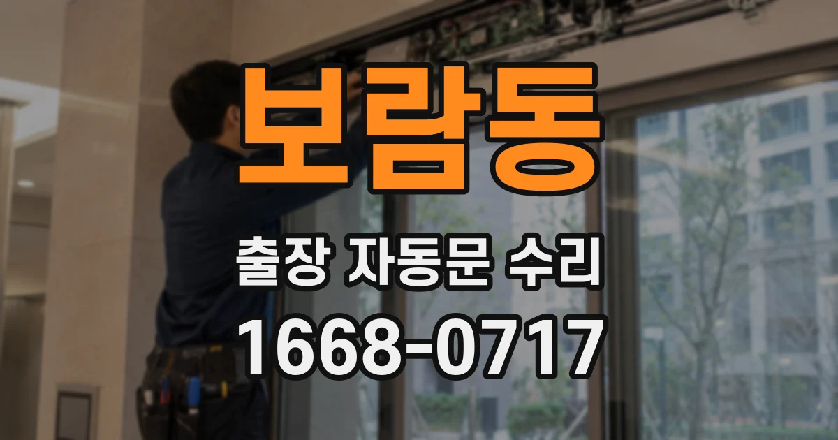 보람동 출장 자동문 수리