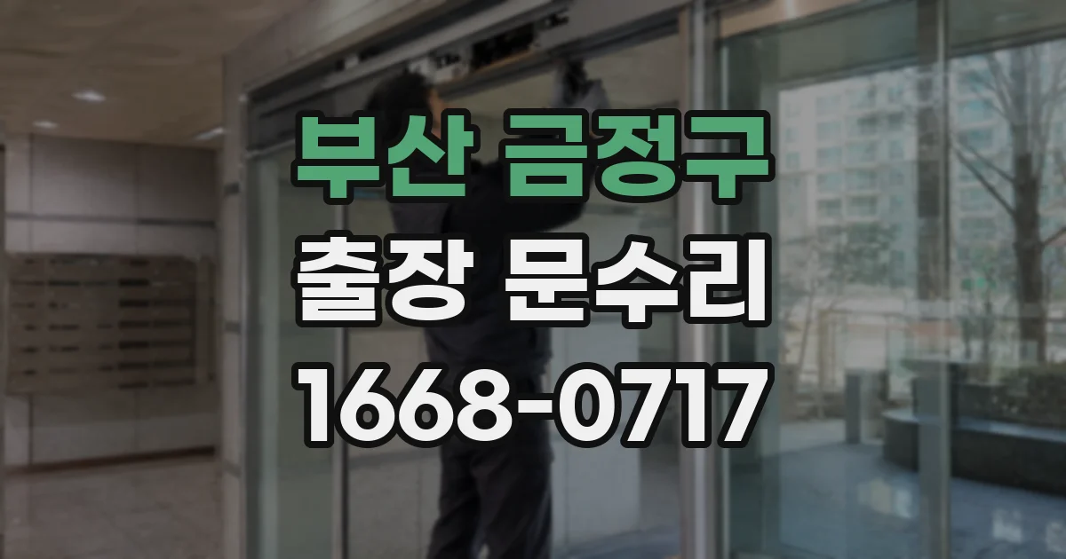 부산 금정구 출장 문수리