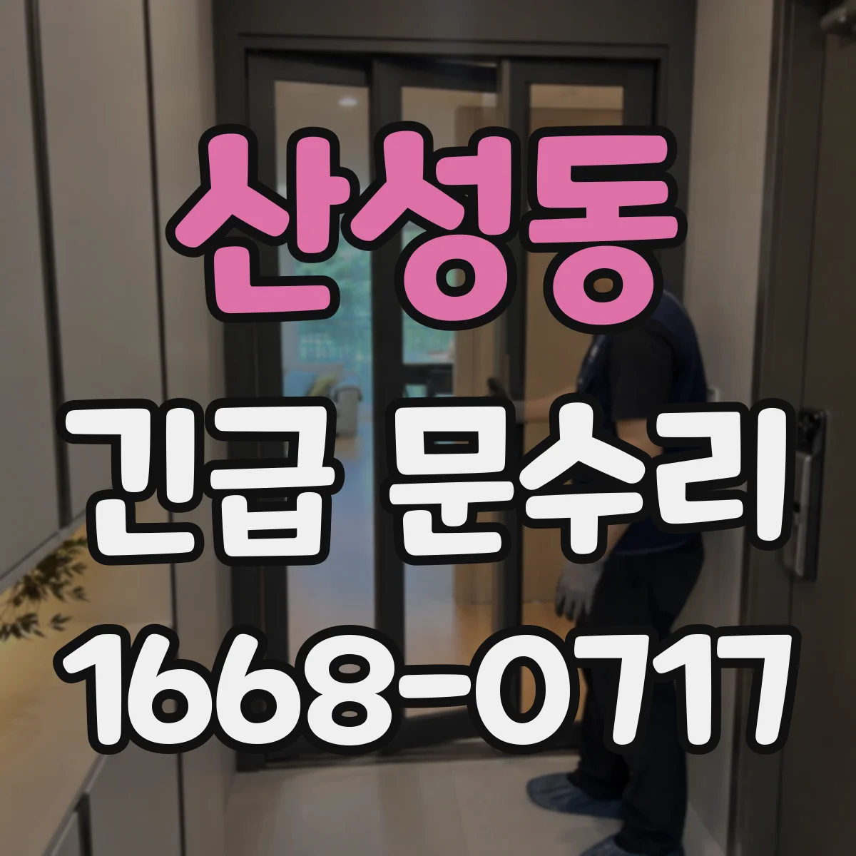 산성동 긴급 문수리