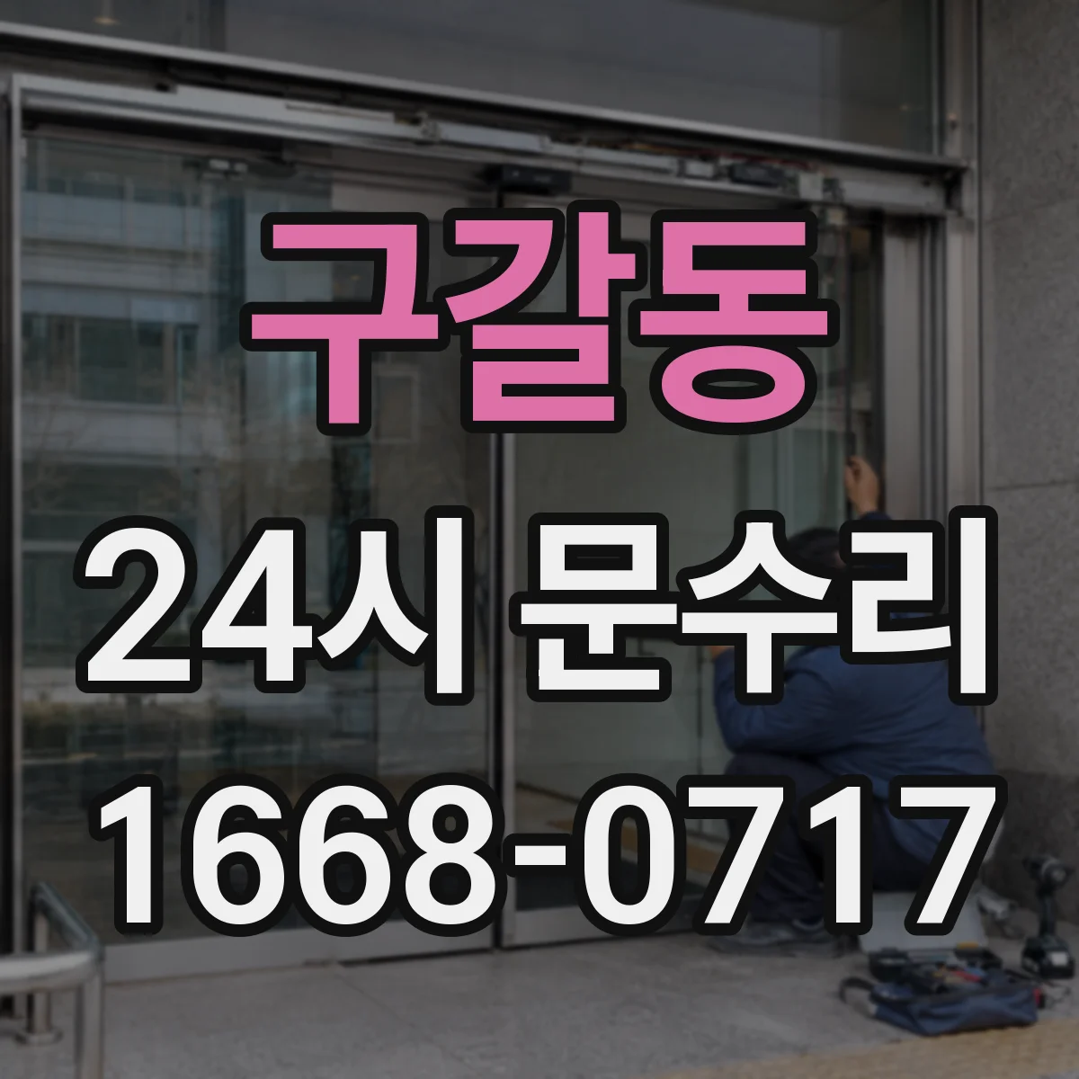 구갈동 24시 문수리
