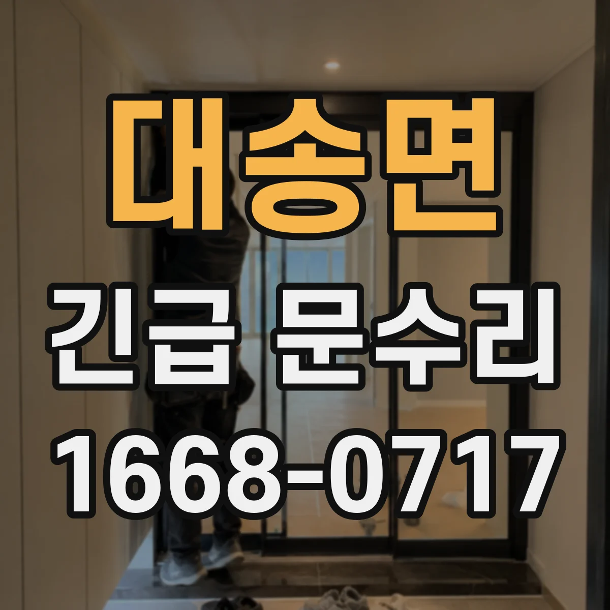 대송면 긴급 문수리