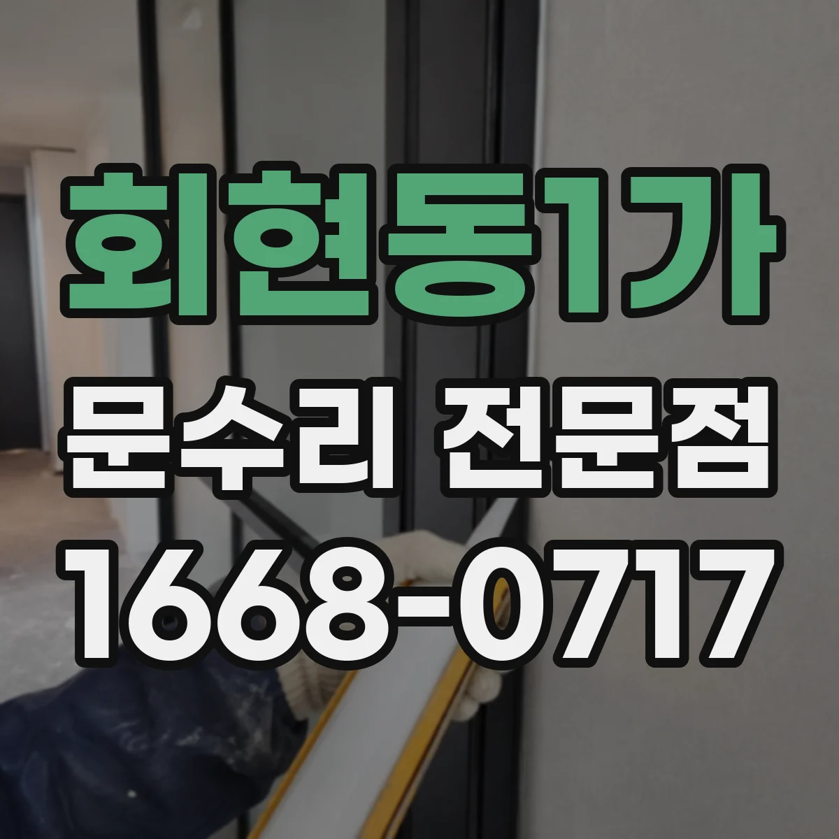 회현동1가 문수리 전문점