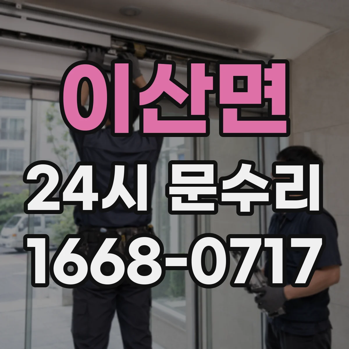 이산면 24시 문수리