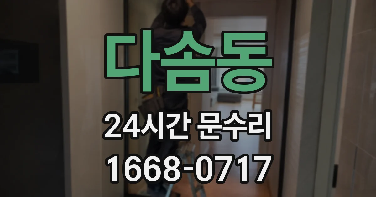 다솜동 24시간 문수리