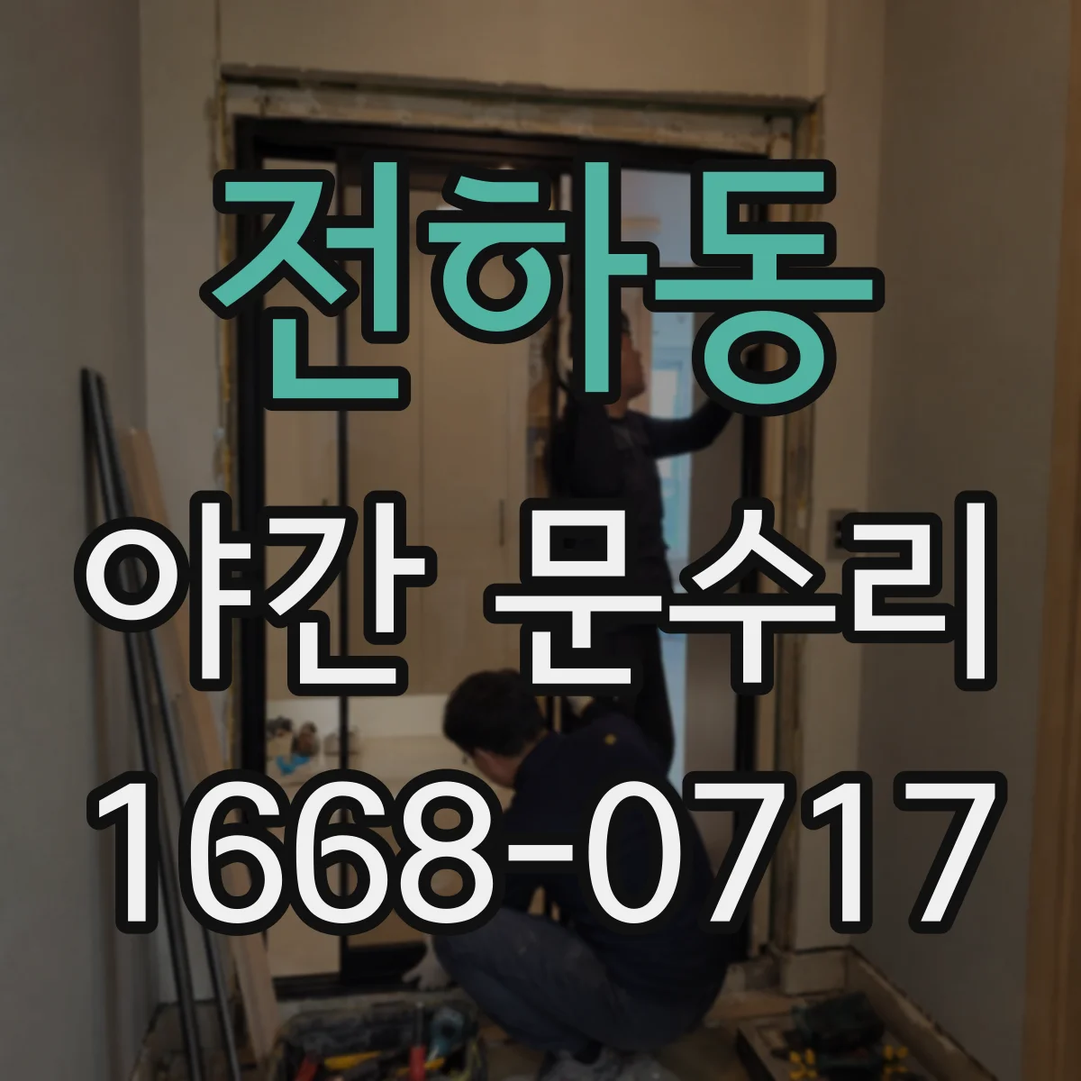 전하동 야간 문수리
