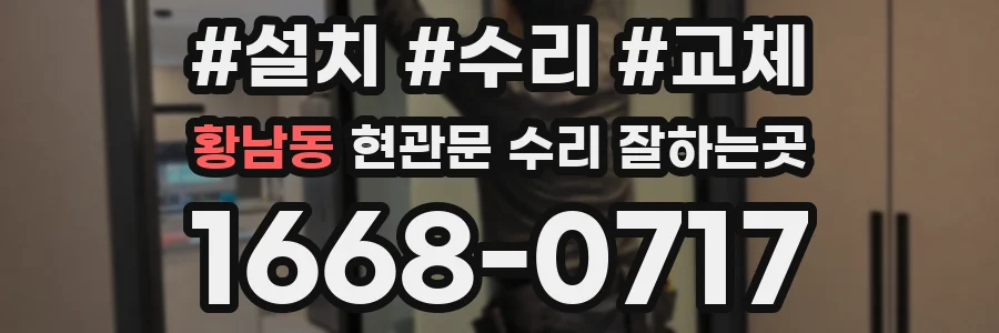 황남동 현관문 수리 잘하는곳