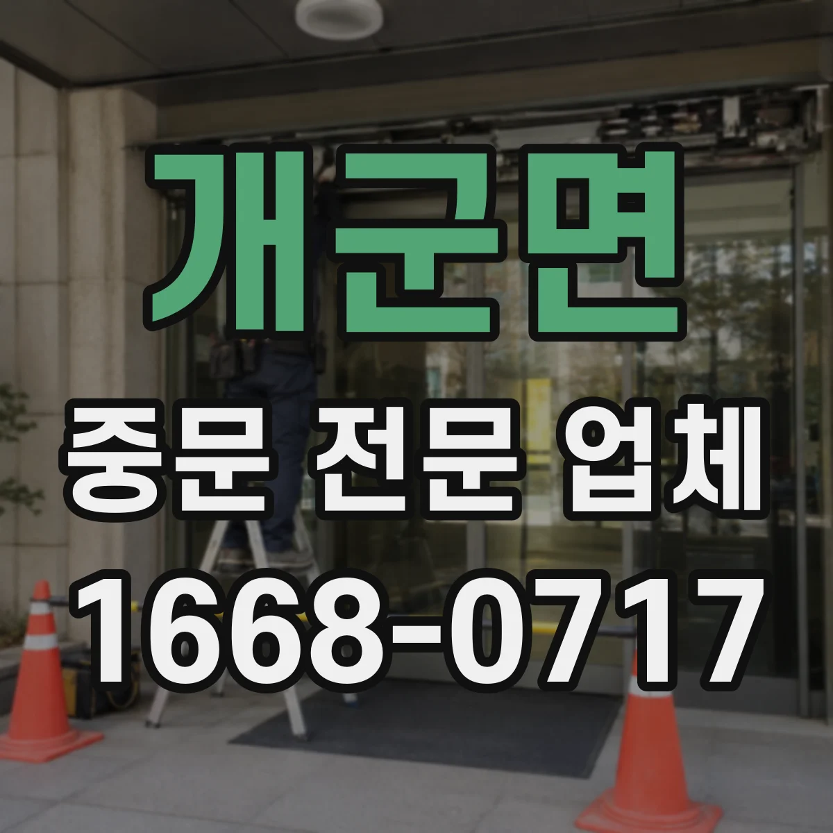 개군면 중문 전문 업체