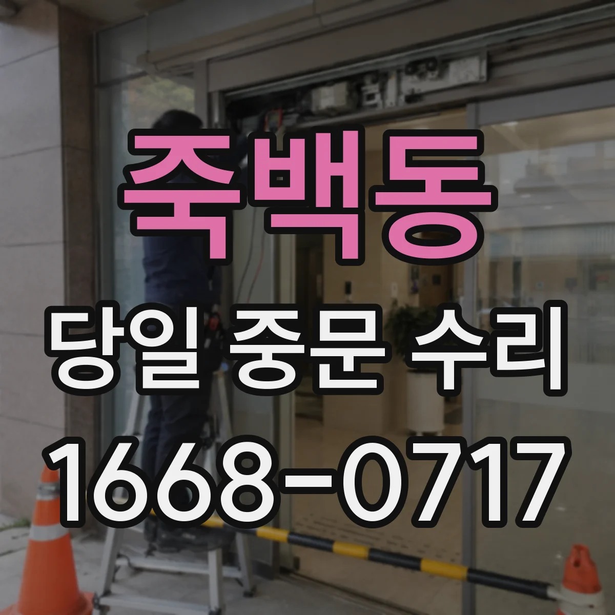 죽백동 당일 중문 수리