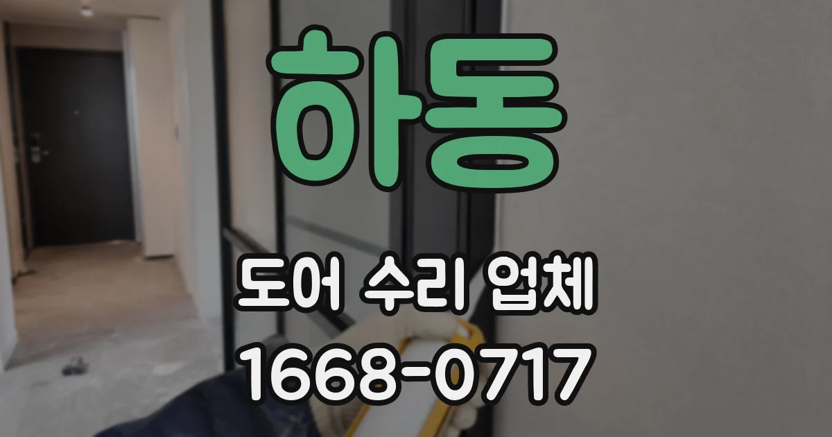 하동 도어 수리 업체