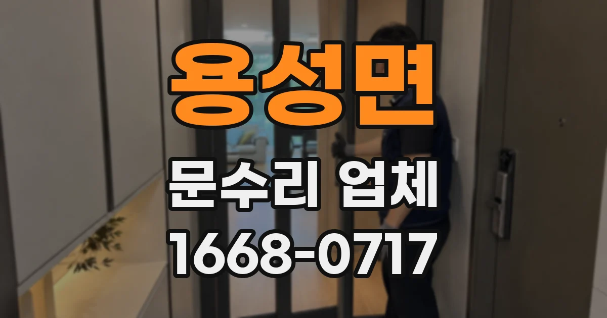 용성면 문수리 업체