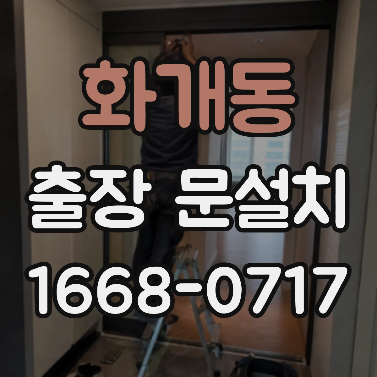 화개동 출장 문설치