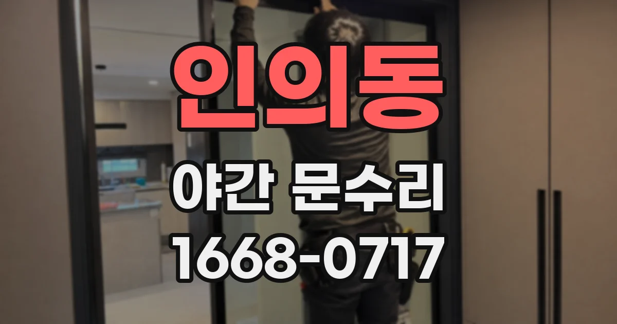 인의동 야간 문수리