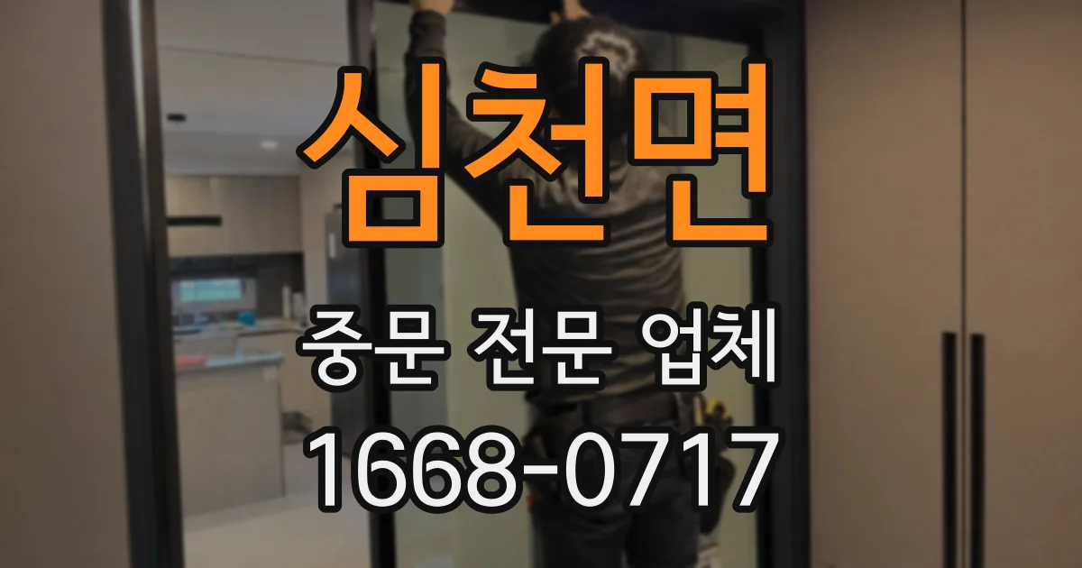 심천면 중문 전문 업체