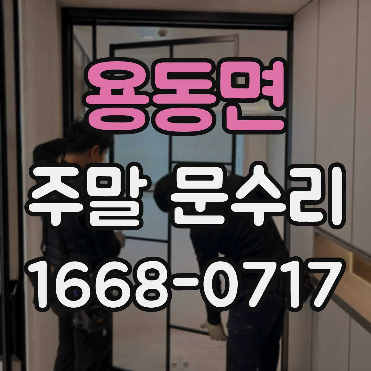 용동면 주말 문수리