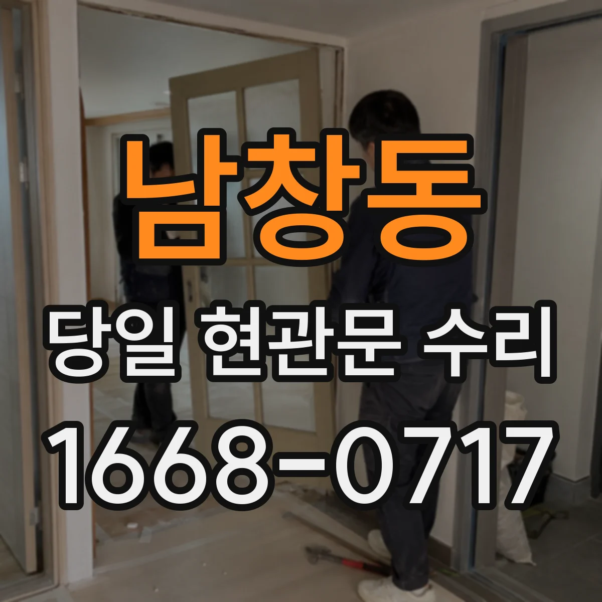남창동 당일 현관문 수리